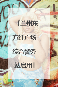 兰州东方红广场综合警务站启用
